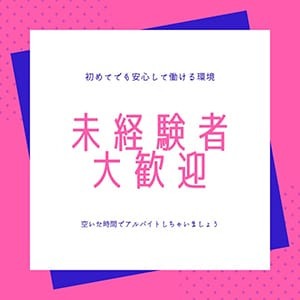 未経験でも安心してお仕事できるお店です(*'&omega;'*)のアイキャッチ画像