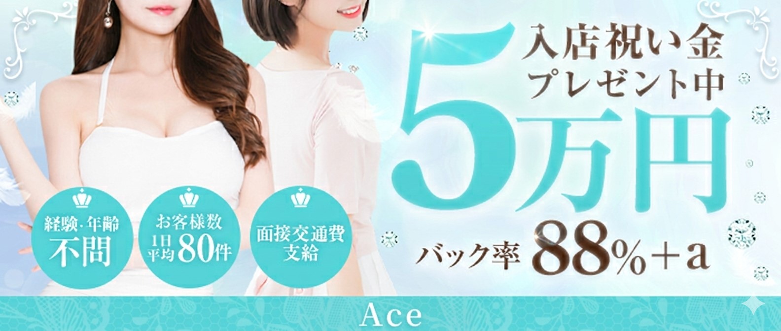 Ace〔エース〕の体験入店求人画像
