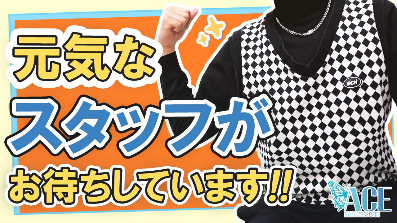 Ace〔エース〕