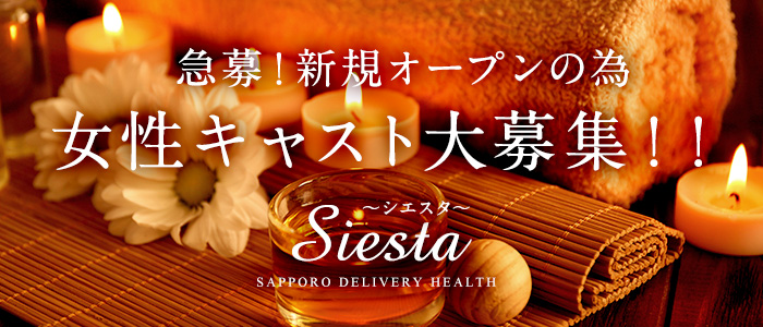 SIESTA~シエスタ~