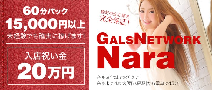 ギャルズネットワーク奈良店