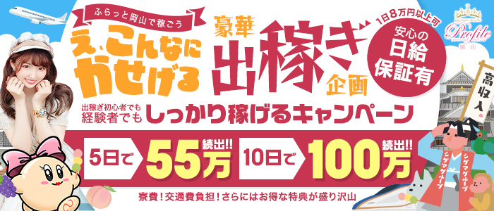 プロフィール岡山(シグマグループ)の出稼ぎ求人画像