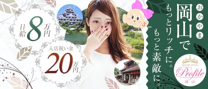 プロフィール岡山店