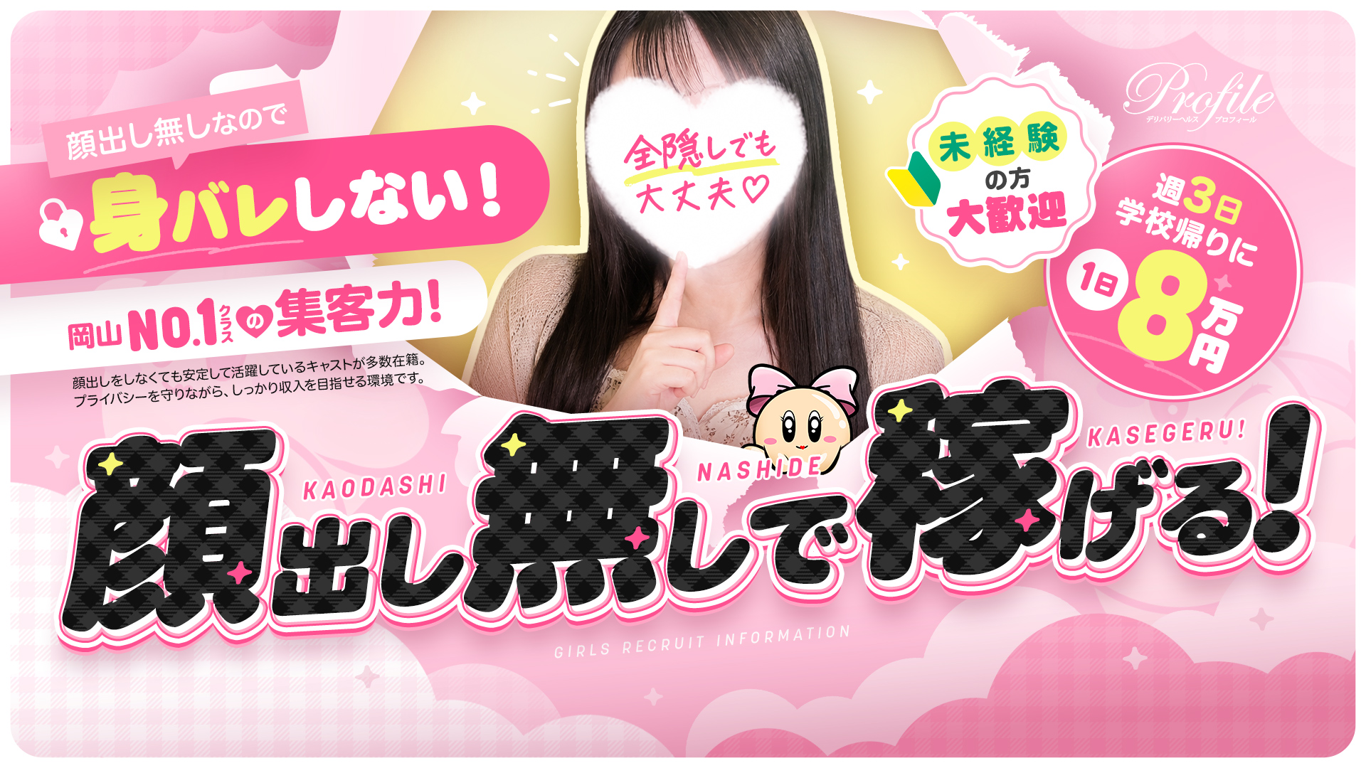 プロフィール岡山(シグマグループ)の求人画像