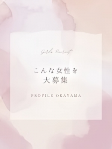 ④こんな女性を大募集！！のアイキャッチ画像