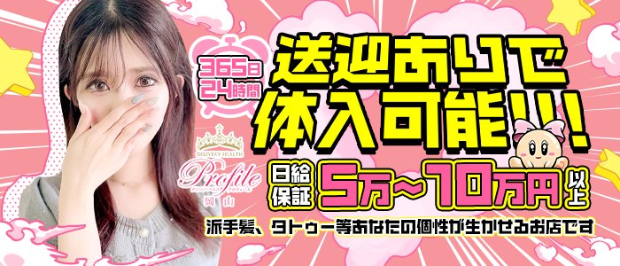 プロフィール岡山(ｼｸﾞﾏｸﾞﾙｰﾌﾟ)の体験入店求人画像