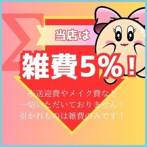 余計な引かれ物なし！当店の雑費は5％です♪のアイキャッチ画像