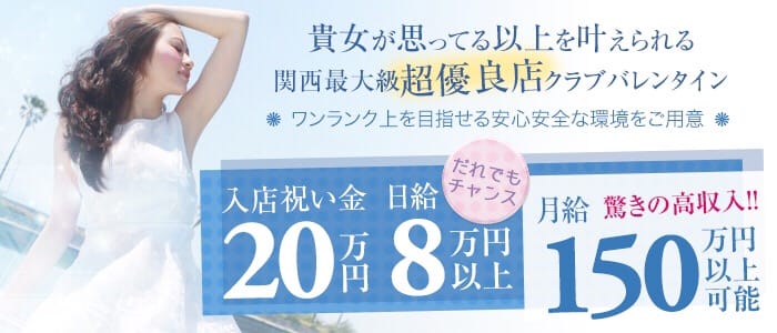 クラブバレンタイン大阪店
