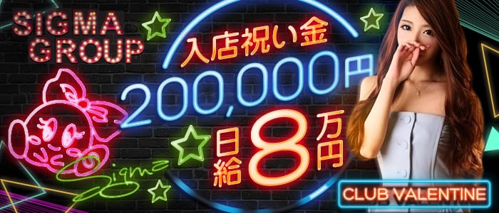 クラブバレンタイン大阪店