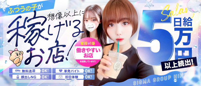 シグマグループ姫路の求人画像