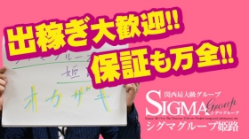 シグマグループ姫路のスタッフによるお仕事紹介動画