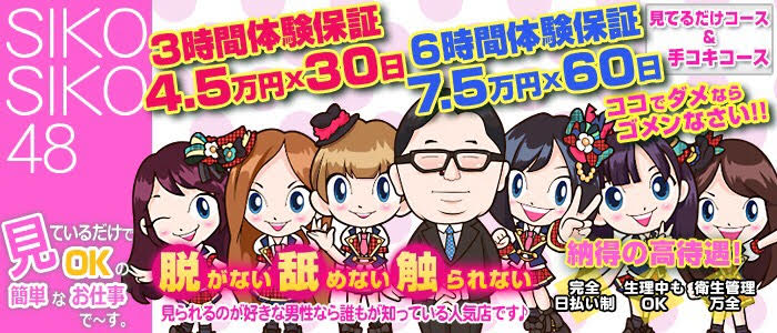 SIKOSIKO48 船橋店