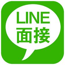 LINE面接承ります。のアイキャッチ画像