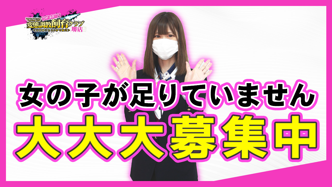 変態調教飼育クラブ 堺店