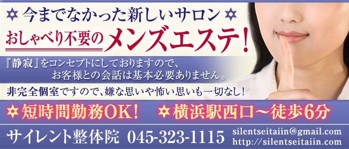 サイレント整体院
