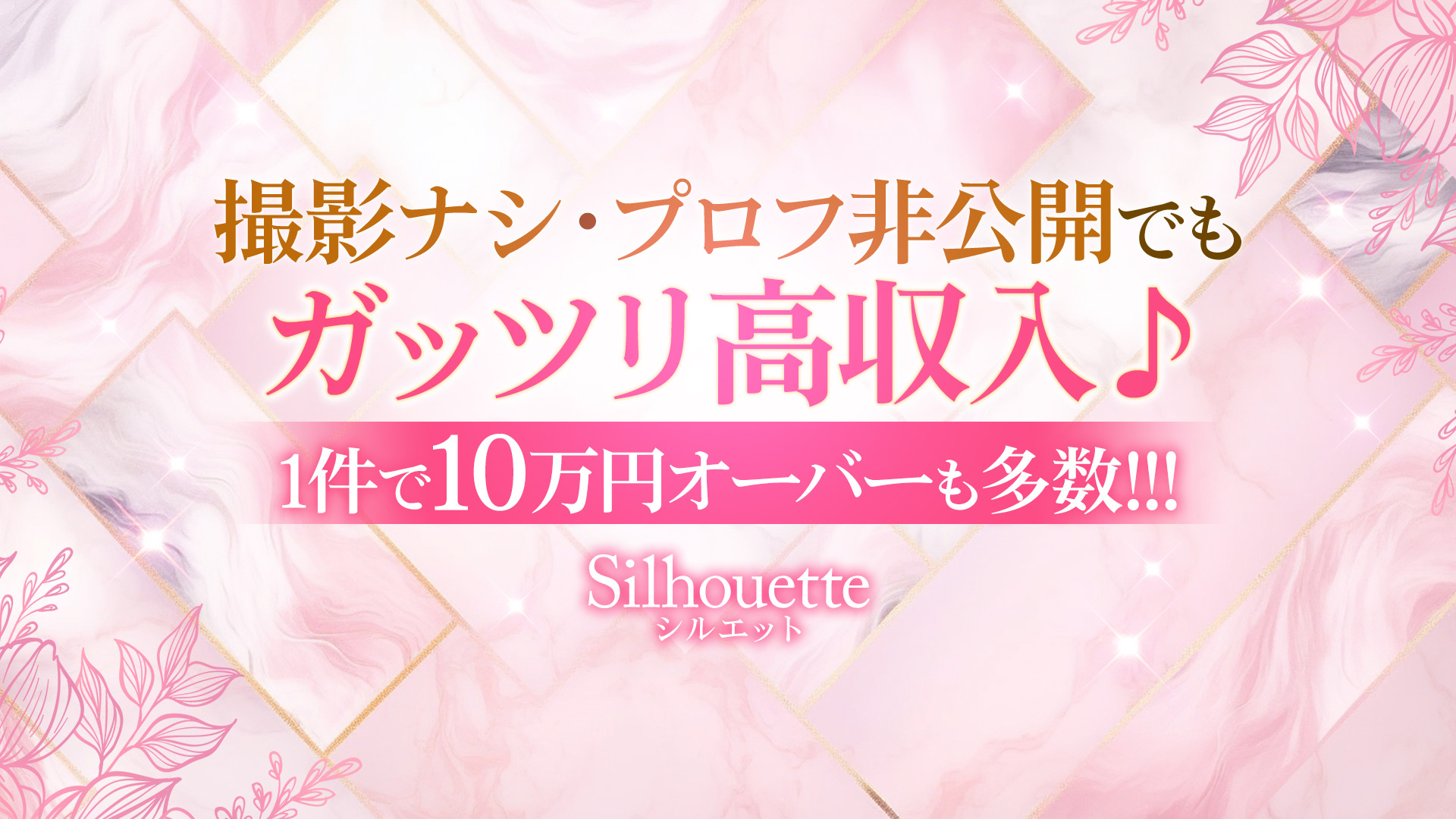 清純素人デリヘル シルエットの求人画像