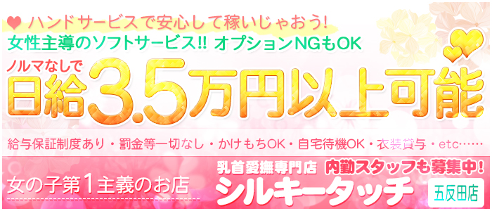 乳首愛撫専門店 シルキータッチ 五反田