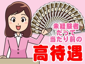 未経験者だって当たり前の高待遇です！のアイキャッチ画像