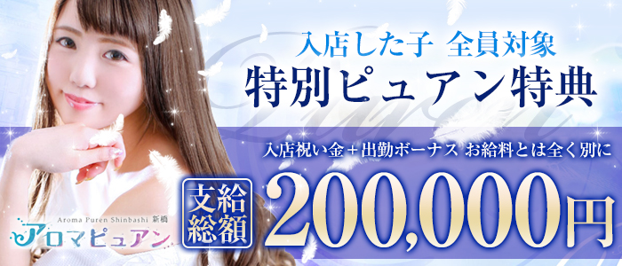 アロマピュアン新橋