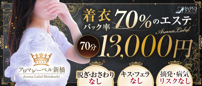 アロマレーベル新橋(ｼﾝﾃﾞﾚﾗｸﾞﾙｰﾌﾟ)の求人画像