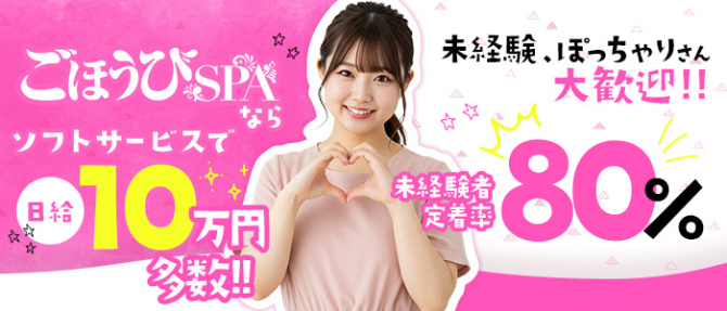 ごほうびSPA 新宿店のぽっちゃり求人画像