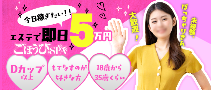 ごほうびSPA 新宿店