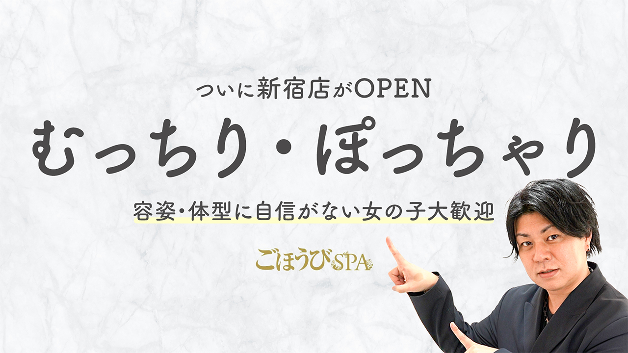 ごほうびSPA 新宿店の求人動画