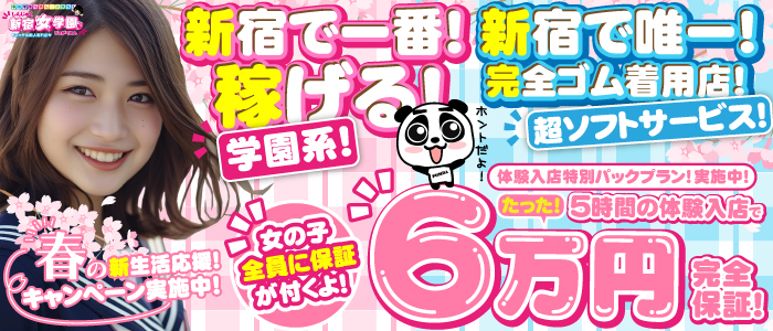 イメージヘルス「新宿女学園」