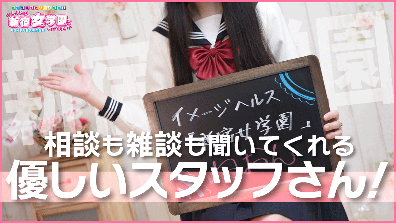 イメージヘルス「新宿女学園」の求人動画