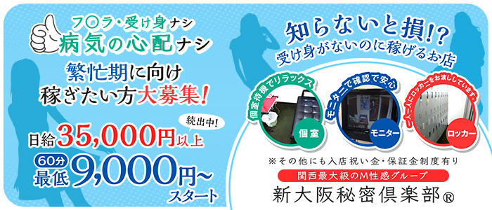 新大阪秘密倶楽部
