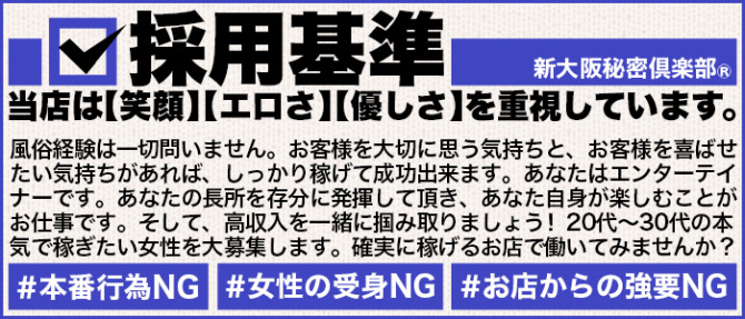 新大阪秘密倶楽部のぽっちゃり求人画像