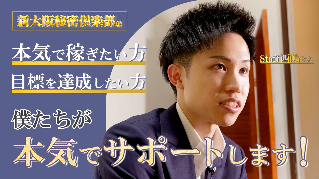 新大阪秘密倶楽部の求人動画