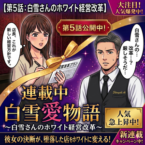 第5話　ついに白雪愛が運営に物申す！のアイキャッチ画像