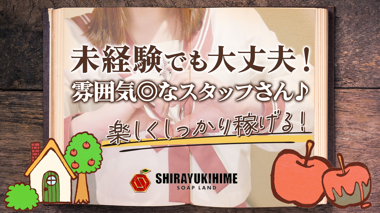 しらゆき姫の求人動画