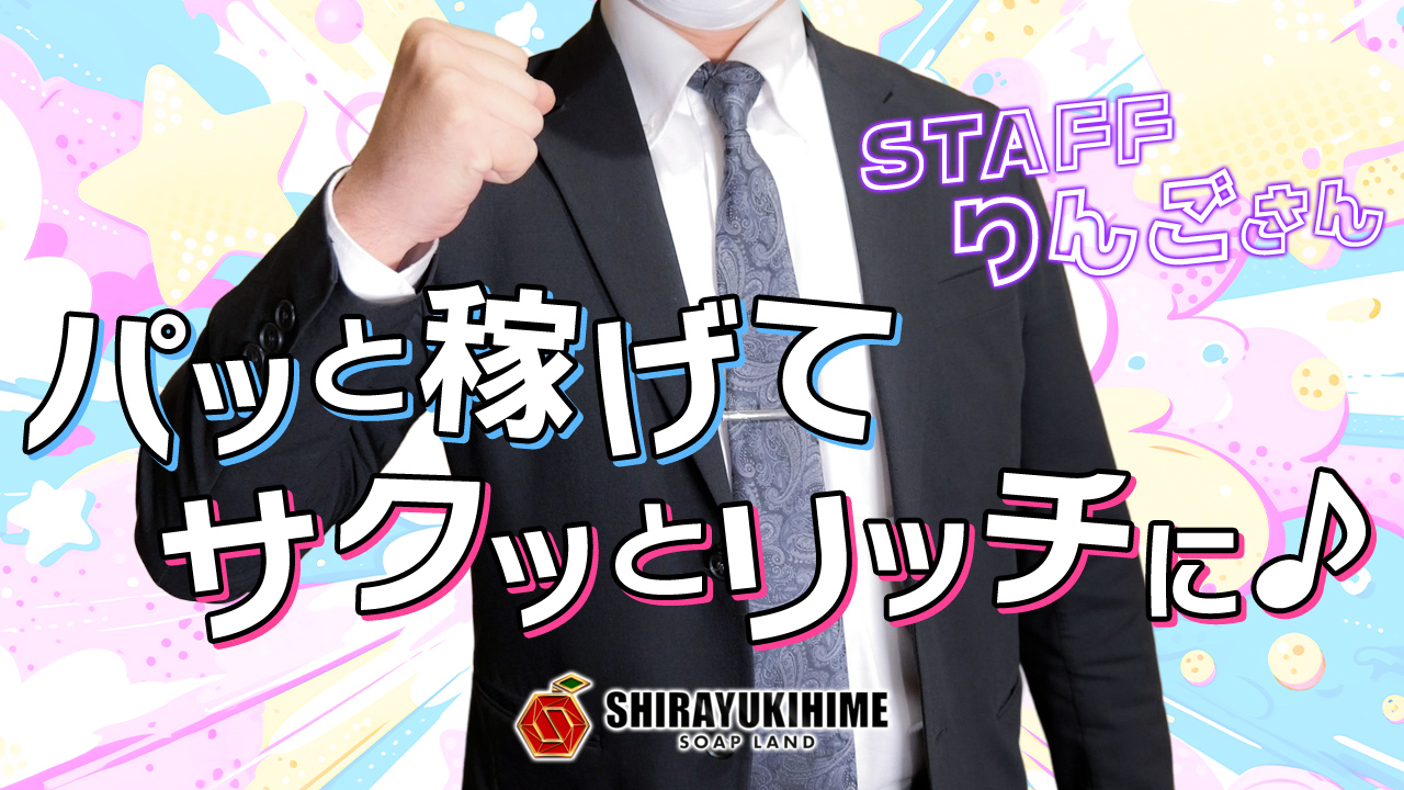 しらゆき姫の求人動画