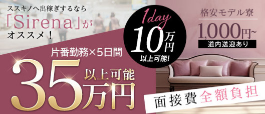 Sirena(札幌YESグループ)