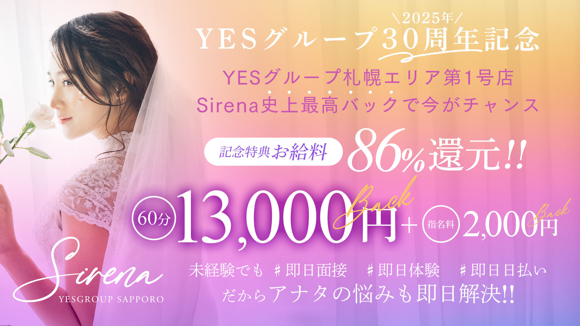 Sirena（札幌YESグループ）の求人画像