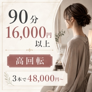 「本当に稼げる？」90分16,000円以上&times;高回転✨1日のリアルな給与イメージを公開します♪のアイキャッチ画像