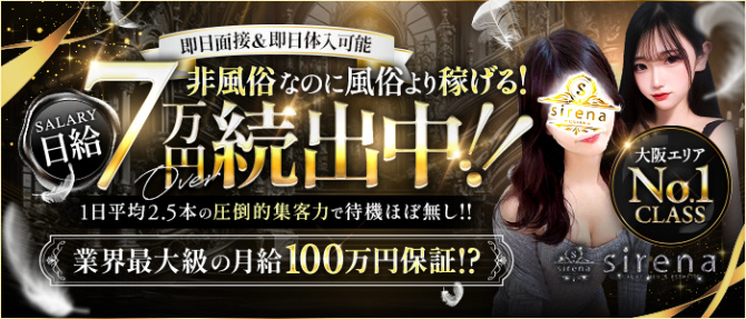 sirena(シレーナ)のぽっちゃり求人画像