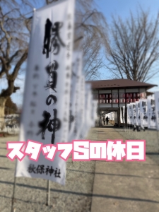 私の休日のアイキャッチ画像