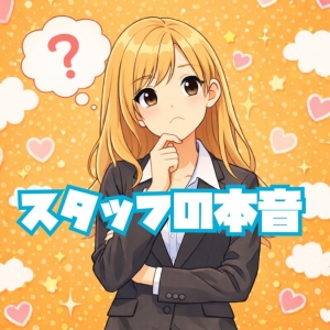 スタッフの本音のアイキャッチ画像