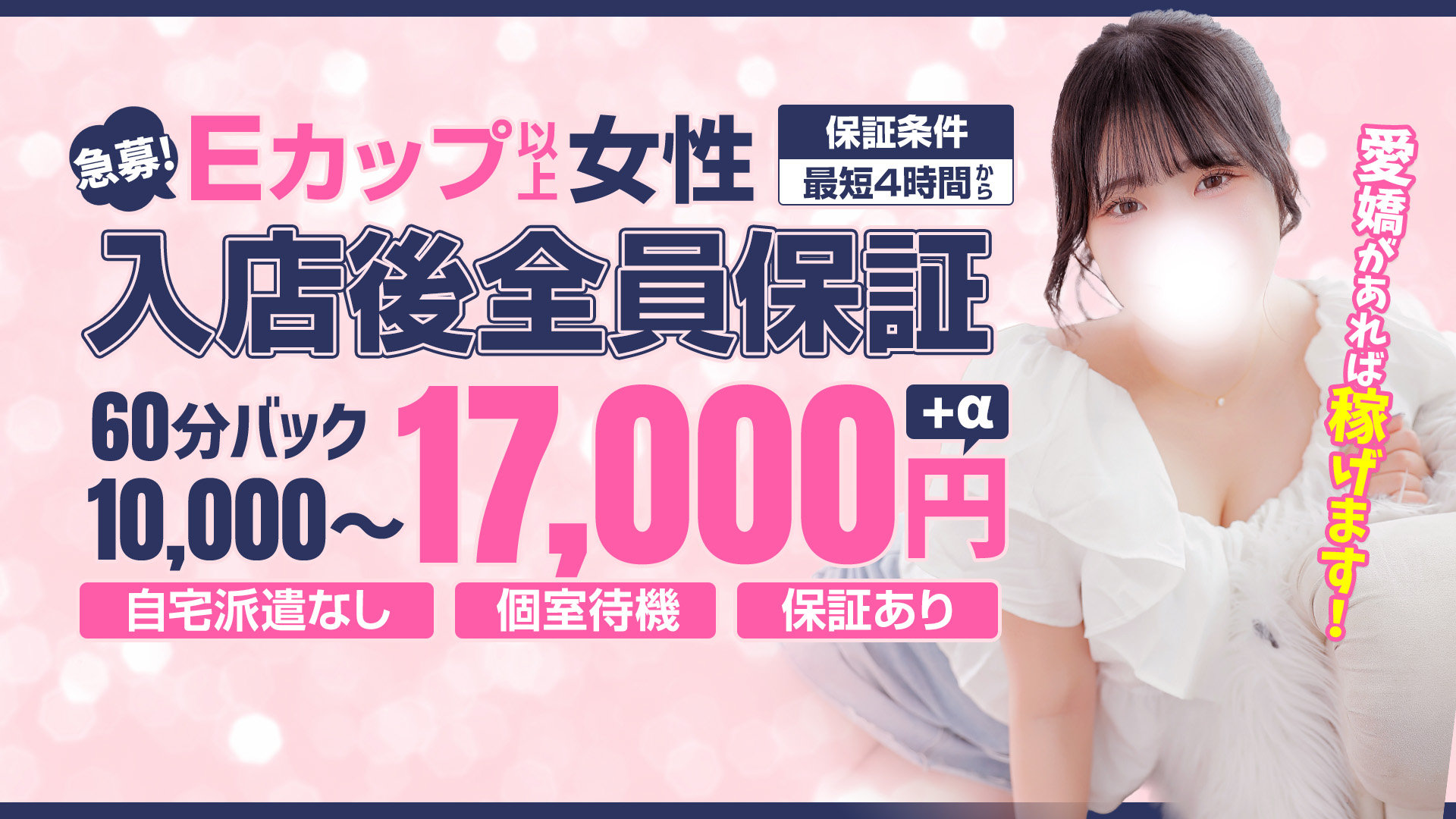 白い巨乳(秋コスグループ)の求人画像