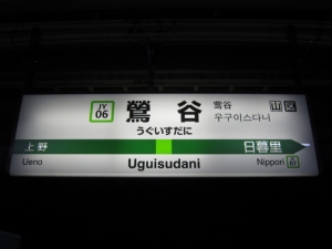 鶯谷は穴場です！のアイキャッチ画像