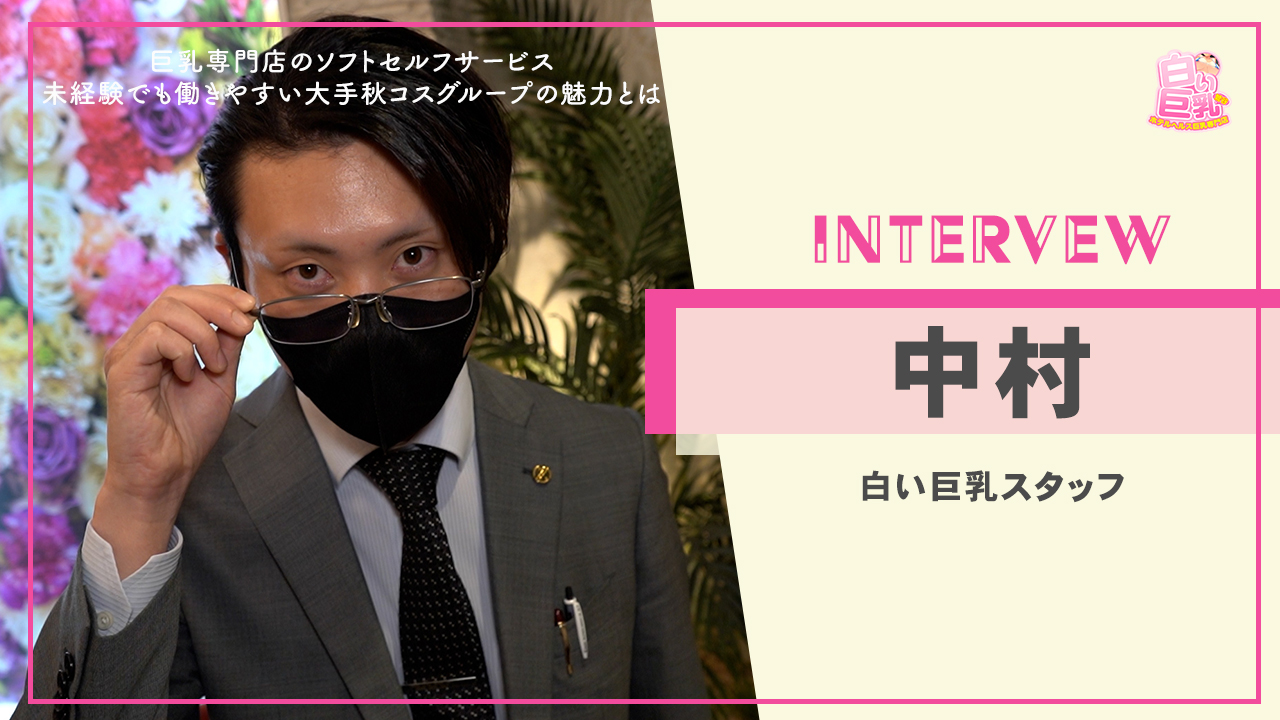 白い巨乳(秋コスグループ)のスタッフによるお仕事紹介動画