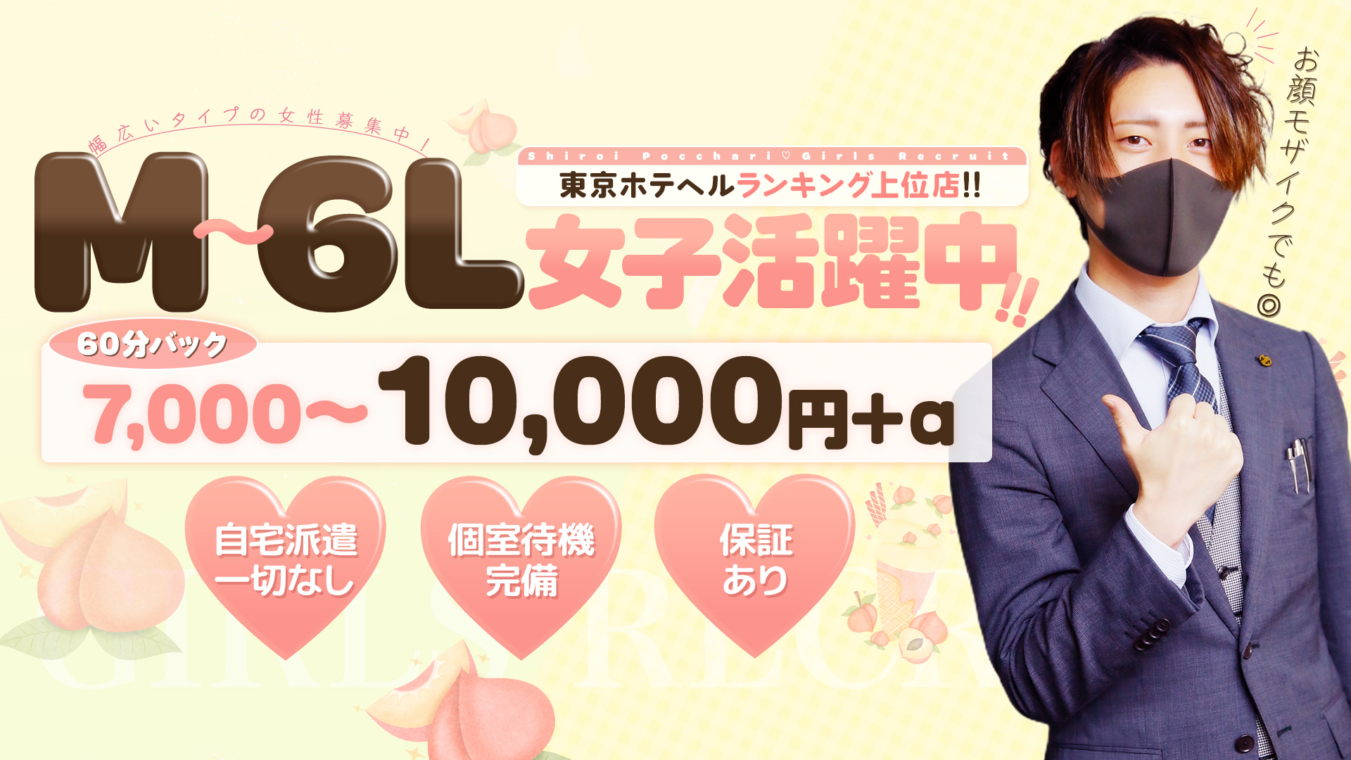 白いぽっちゃりさん(秋コスグループ)の求人画像