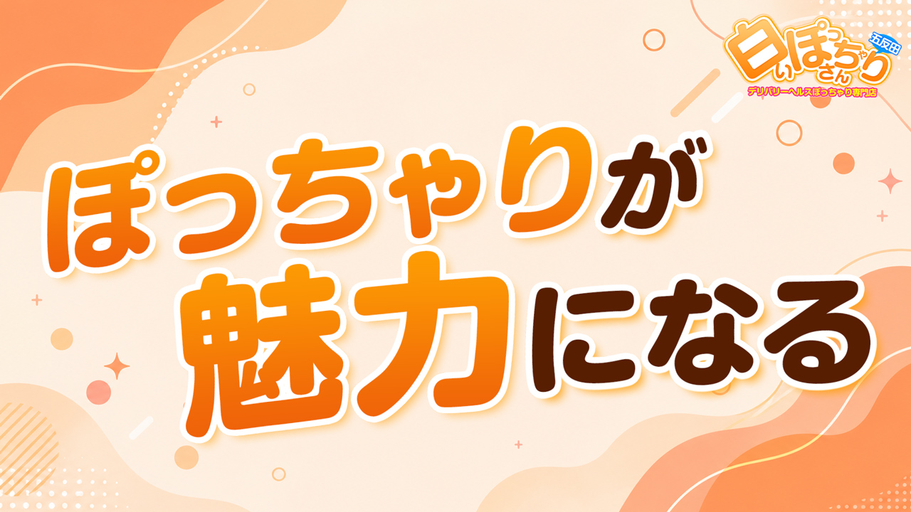 白いぽっちゃりさん(秋コスグループ)のスタッフによるお仕事紹介動画
