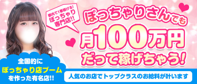 白いぽっちゃりさん 五反田店のぽっちゃり求人画像