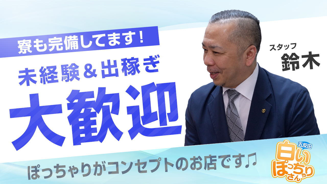 白いぽっちゃりさん 五反田店のスタッフによるお仕事紹介動画