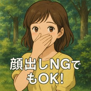 【身バレ防止100％】顔出しNGでも大丈夫◎安心して働けます♪のアイキャッチ画像