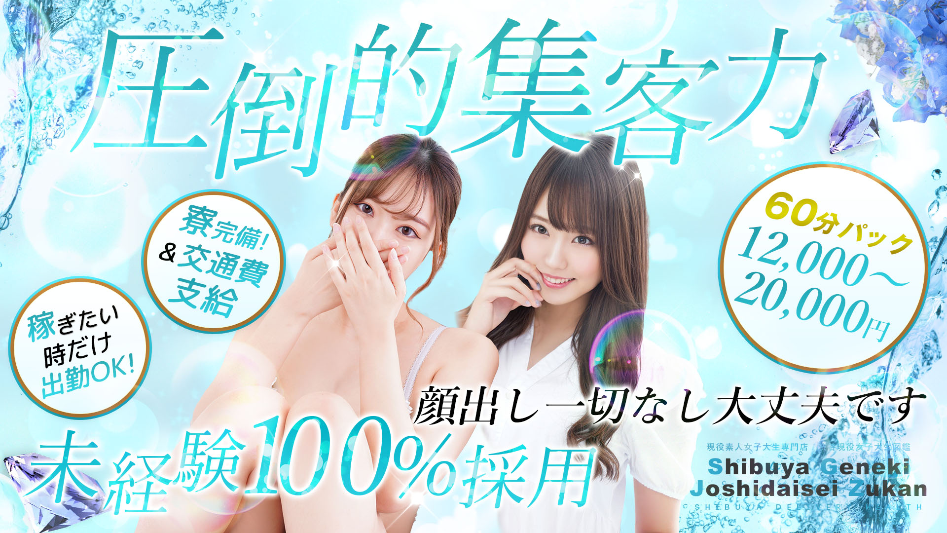 渋谷現役女子大生図鑑の体験入店求人画像